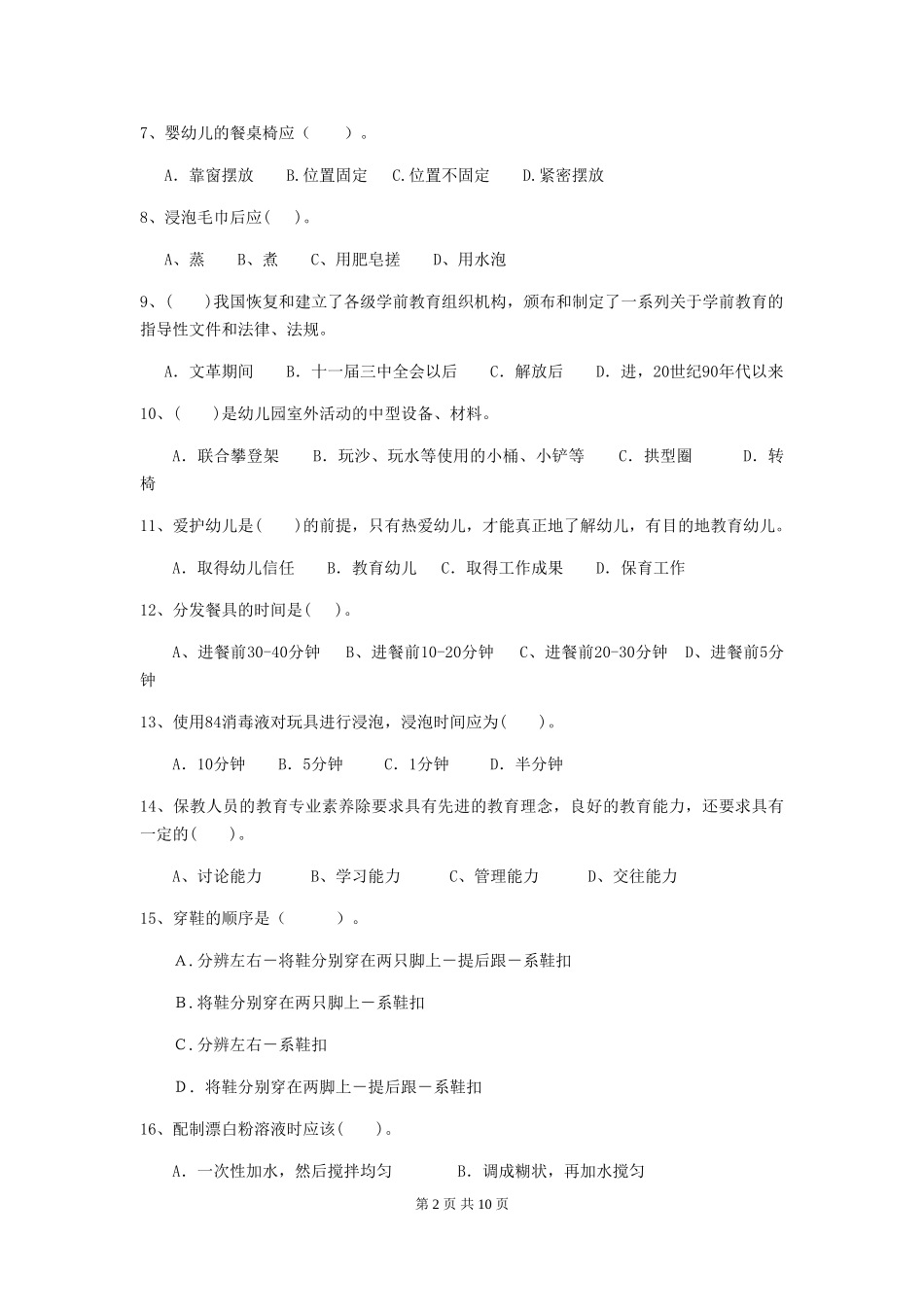 2018版幼儿园小班保育员五级业务技能考试试题试卷_第2页