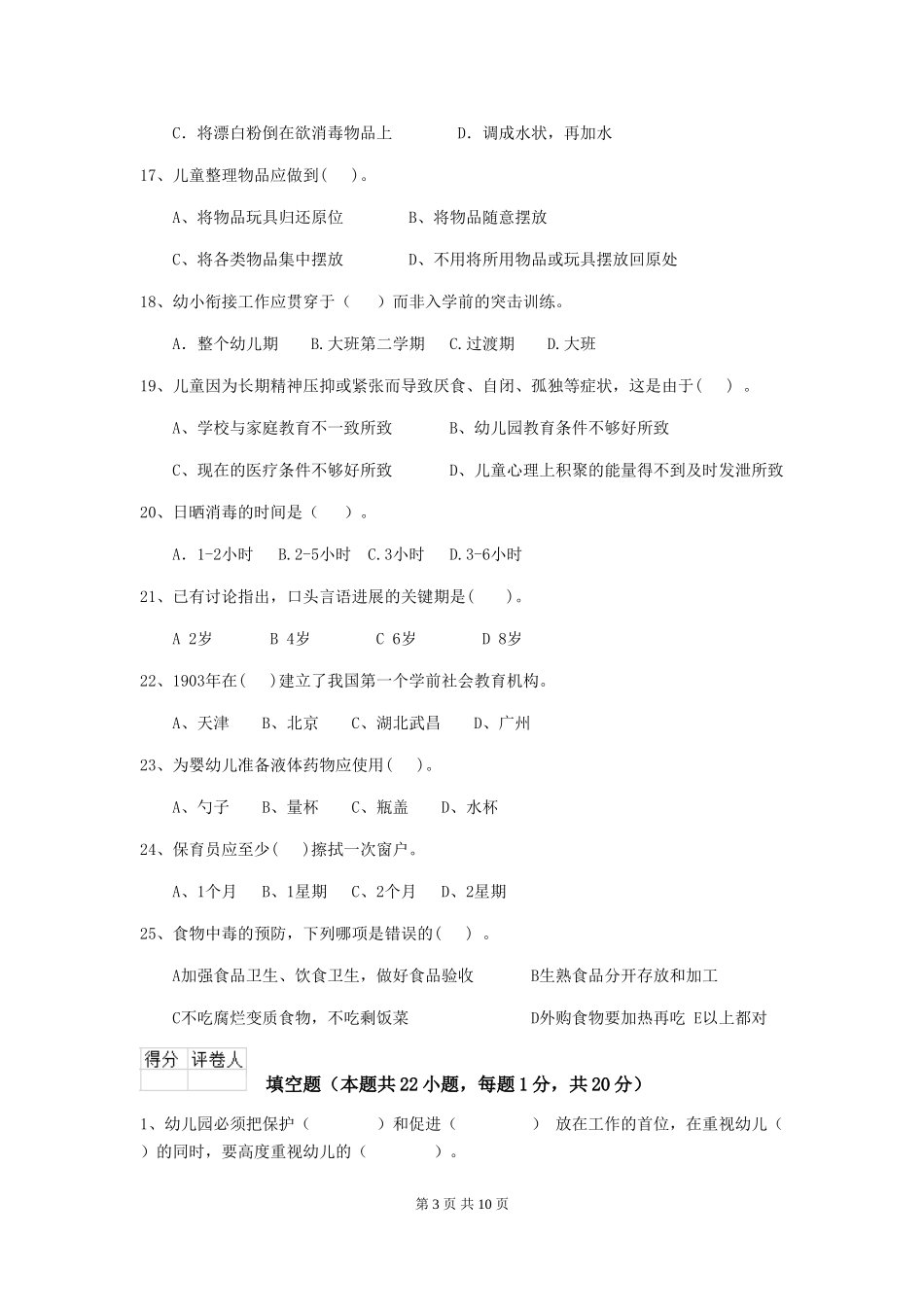 2018版幼儿园小班保育员五级业务技能考试试题试卷_第3页