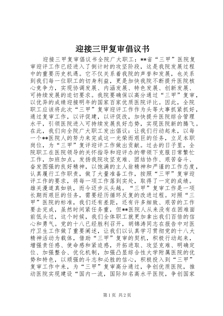 迎接三甲复审倡议书范文 (2)_第1页