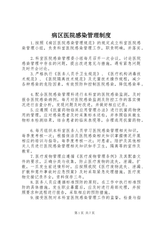 病区医院感染管理规章制度