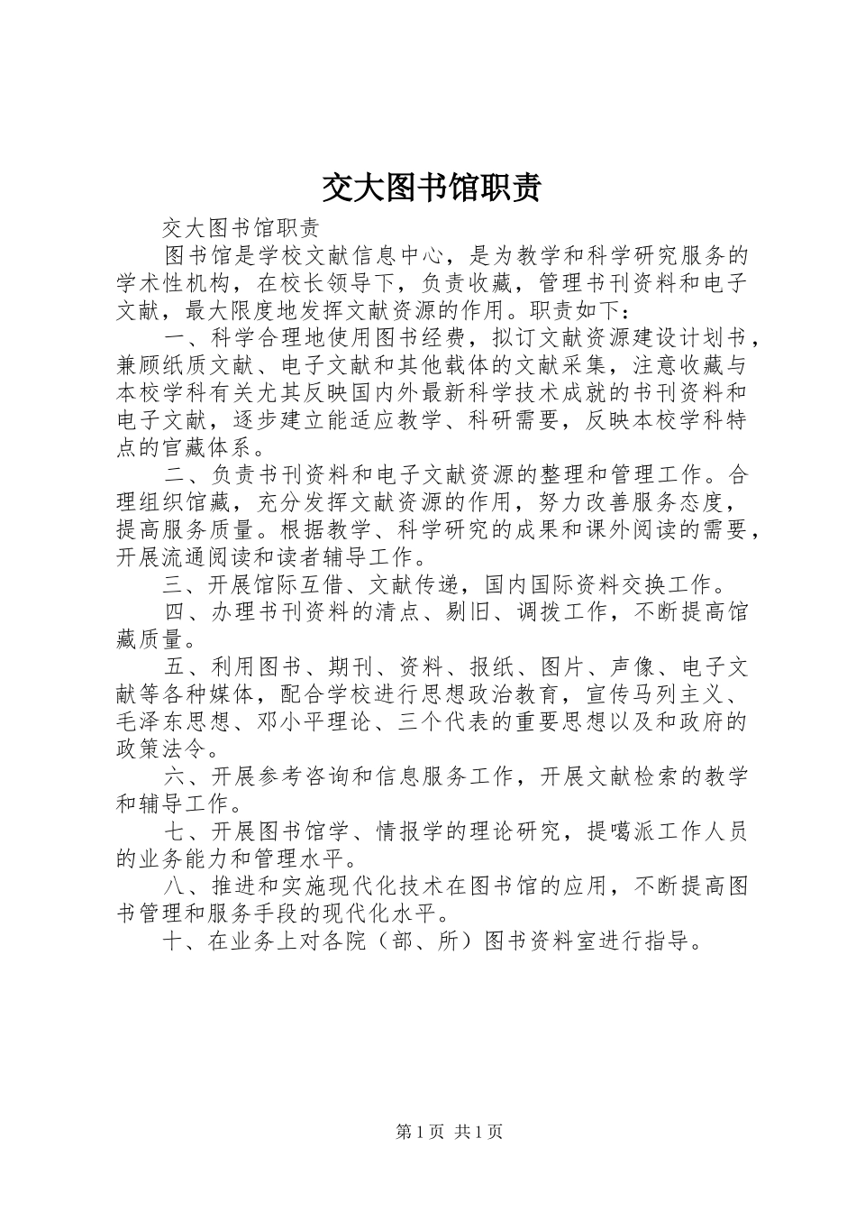 交大图书馆职责要求_第1页