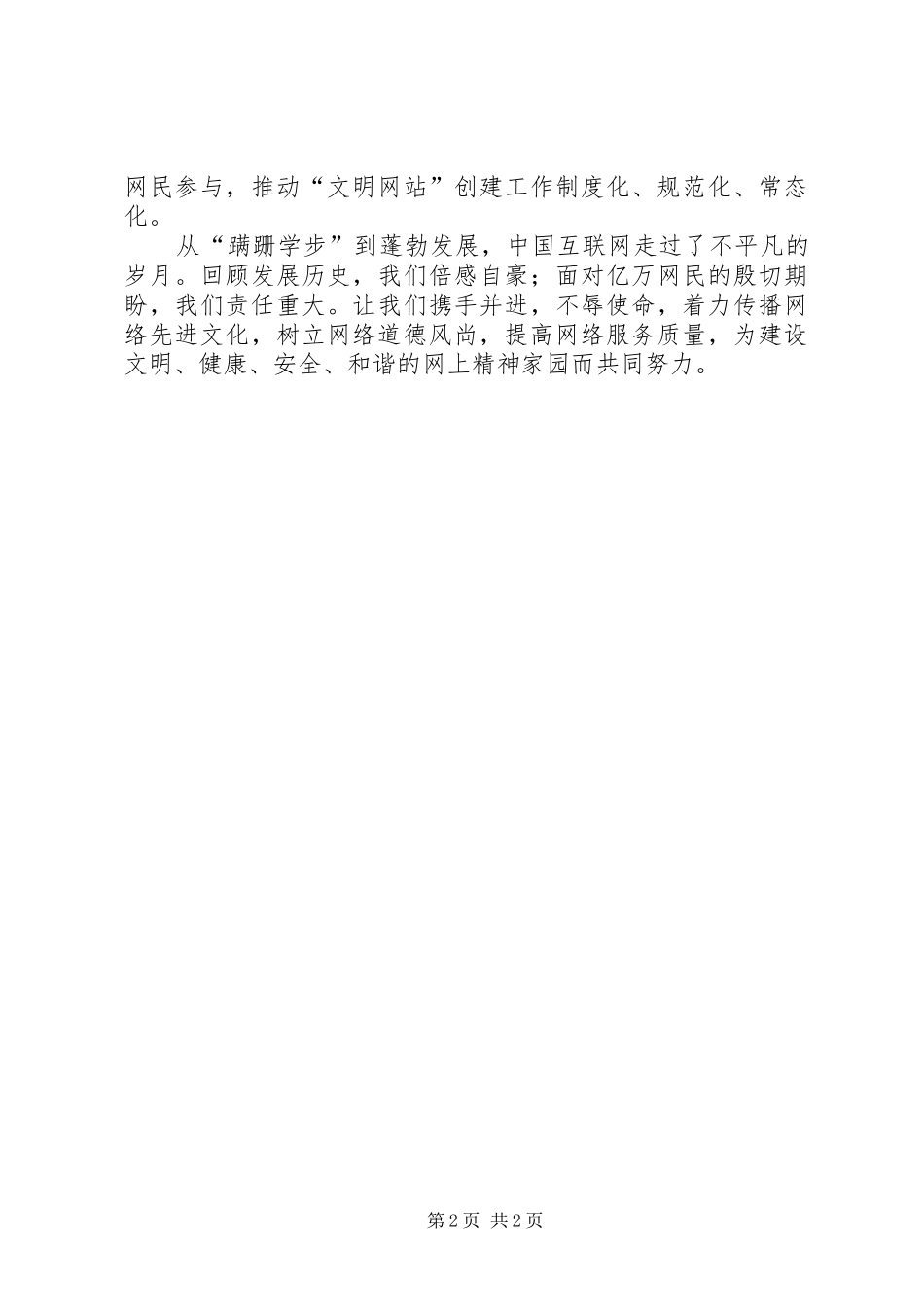 争创“文明网站”倡议书范文_第2页