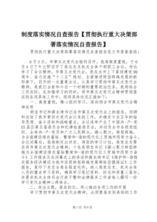 规章制度落实情况自查报告贯彻执行重大决策部署落实情况自查报告