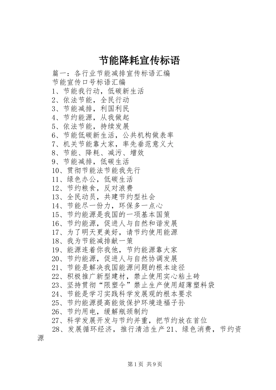 节能降耗宣传标语大全_第1页