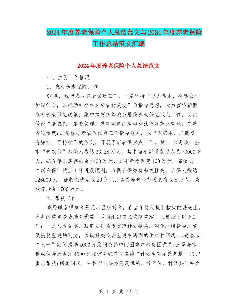 2024年度养老保险个人总结范文与2024年度养老保险工作总结范文汇编_第1页