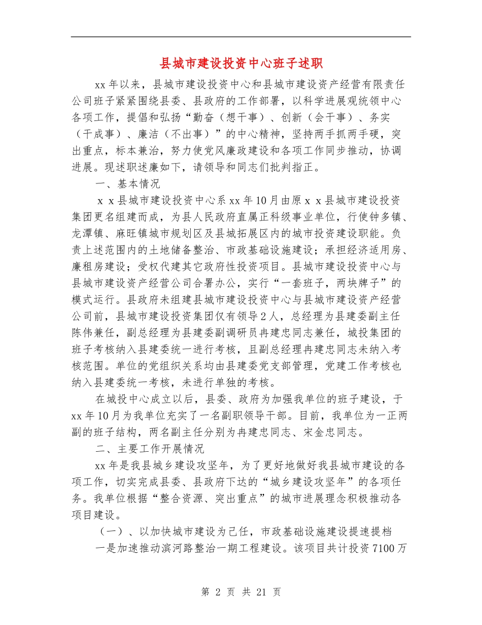 县城市建设投资中心班子述职述廉报告_第2页