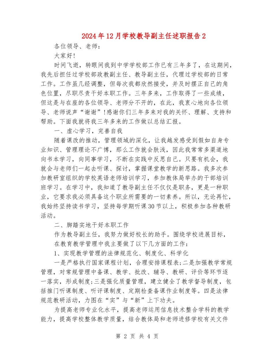 2024年12月小学教导副主任述职报告2_第2页
