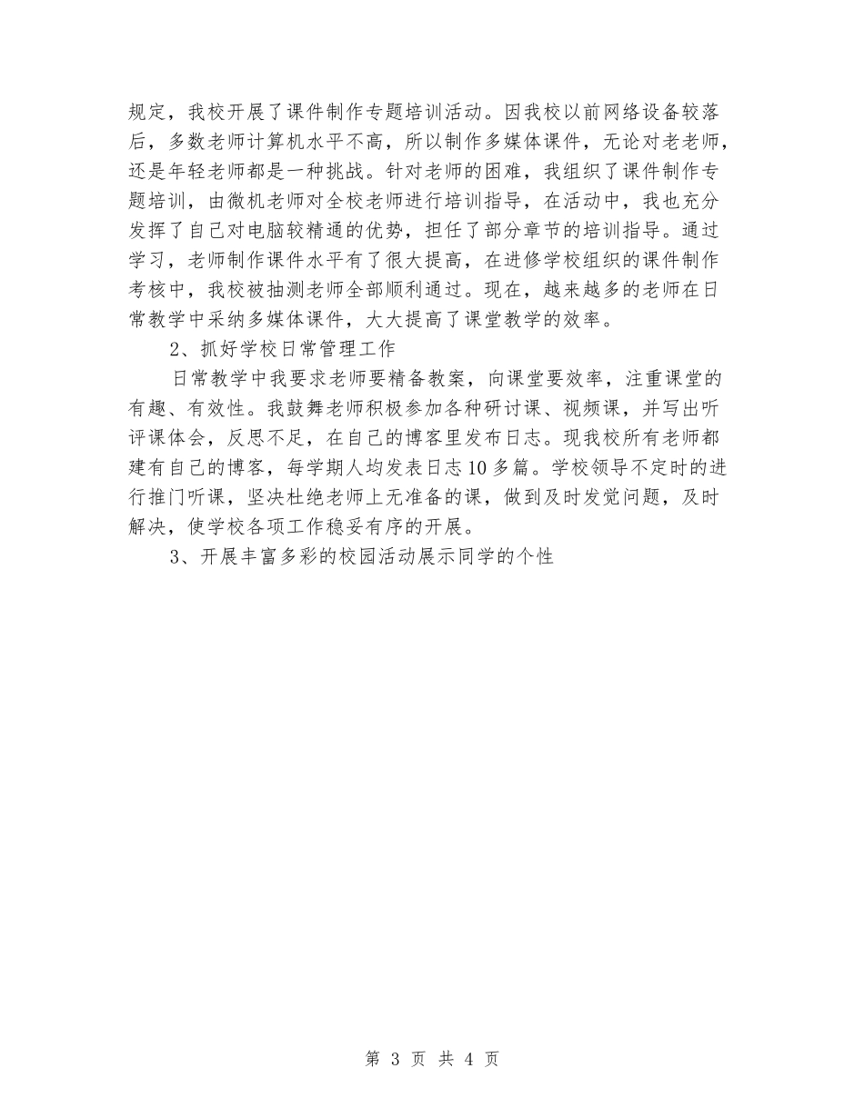 2024年12月小学教导副主任述职报告2_第3页