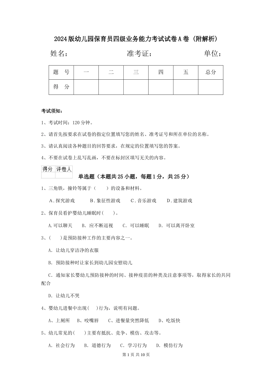 2024版幼儿园保育员四级业务能力考试试卷A卷-_第1页