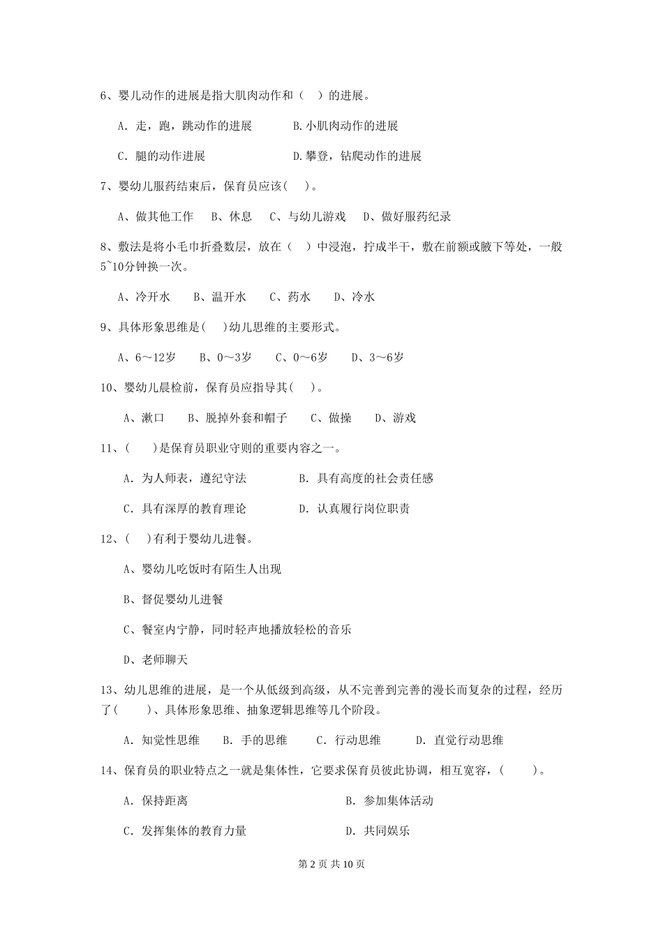 2024版幼儿园保育员四级业务能力考试试卷A卷-_第2页