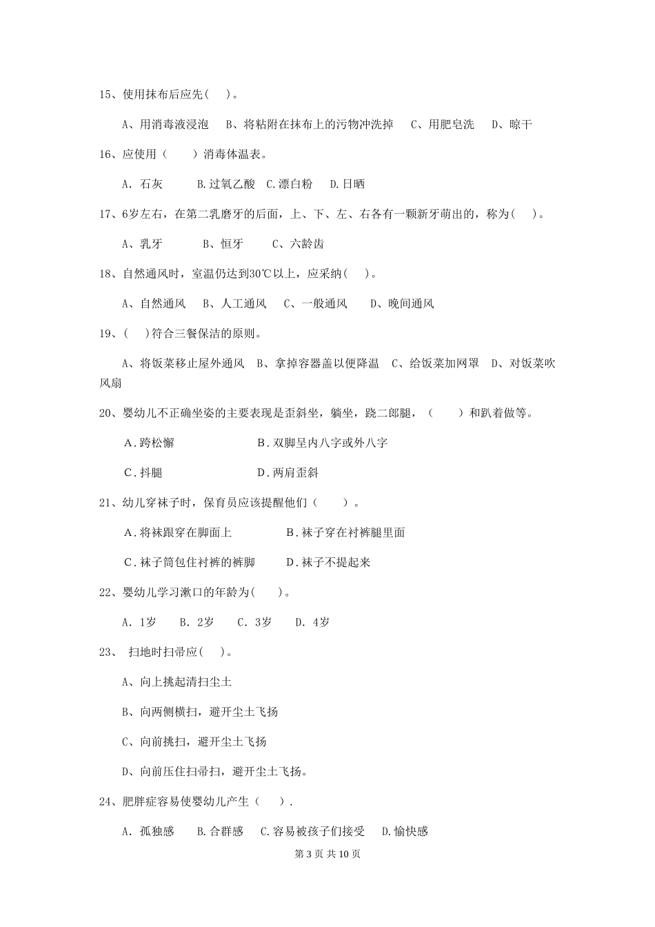 2024版幼儿园保育员四级业务能力考试试卷A卷-_第3页