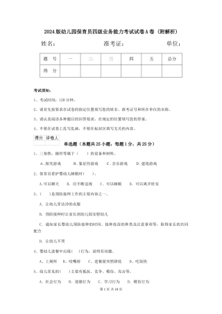 2024版幼儿园保育员四级业务能力考试试卷A卷-