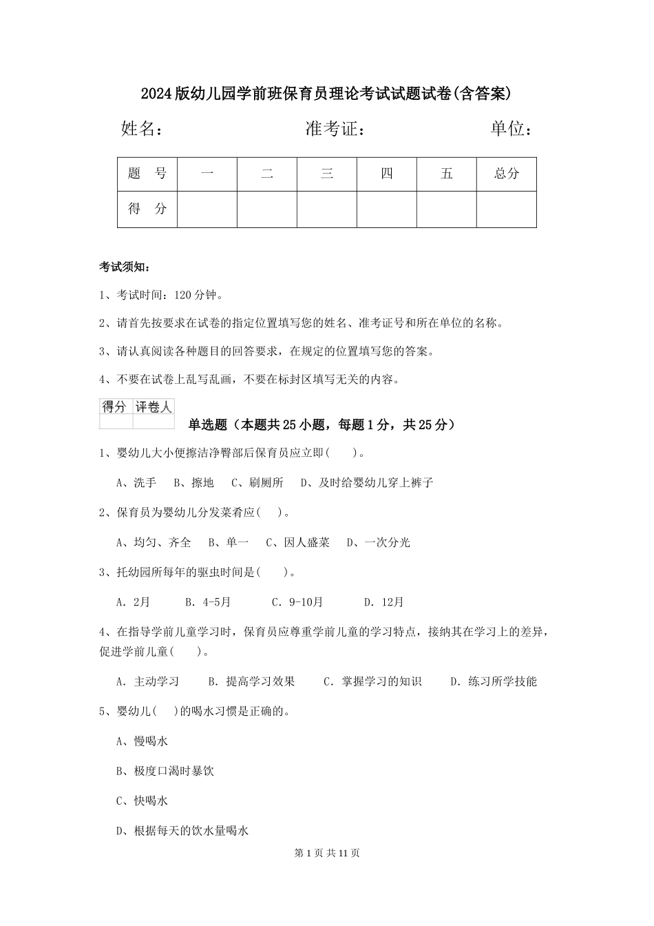 2018版幼儿园学前班保育员理论考试试题试卷_第1页