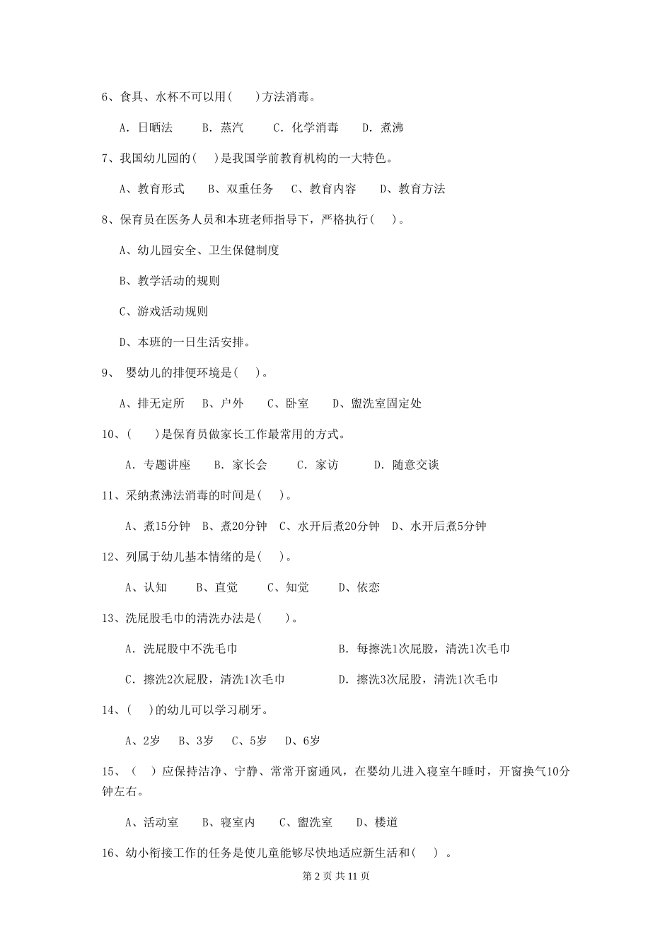 2018版幼儿园学前班保育员理论考试试题试卷_第2页