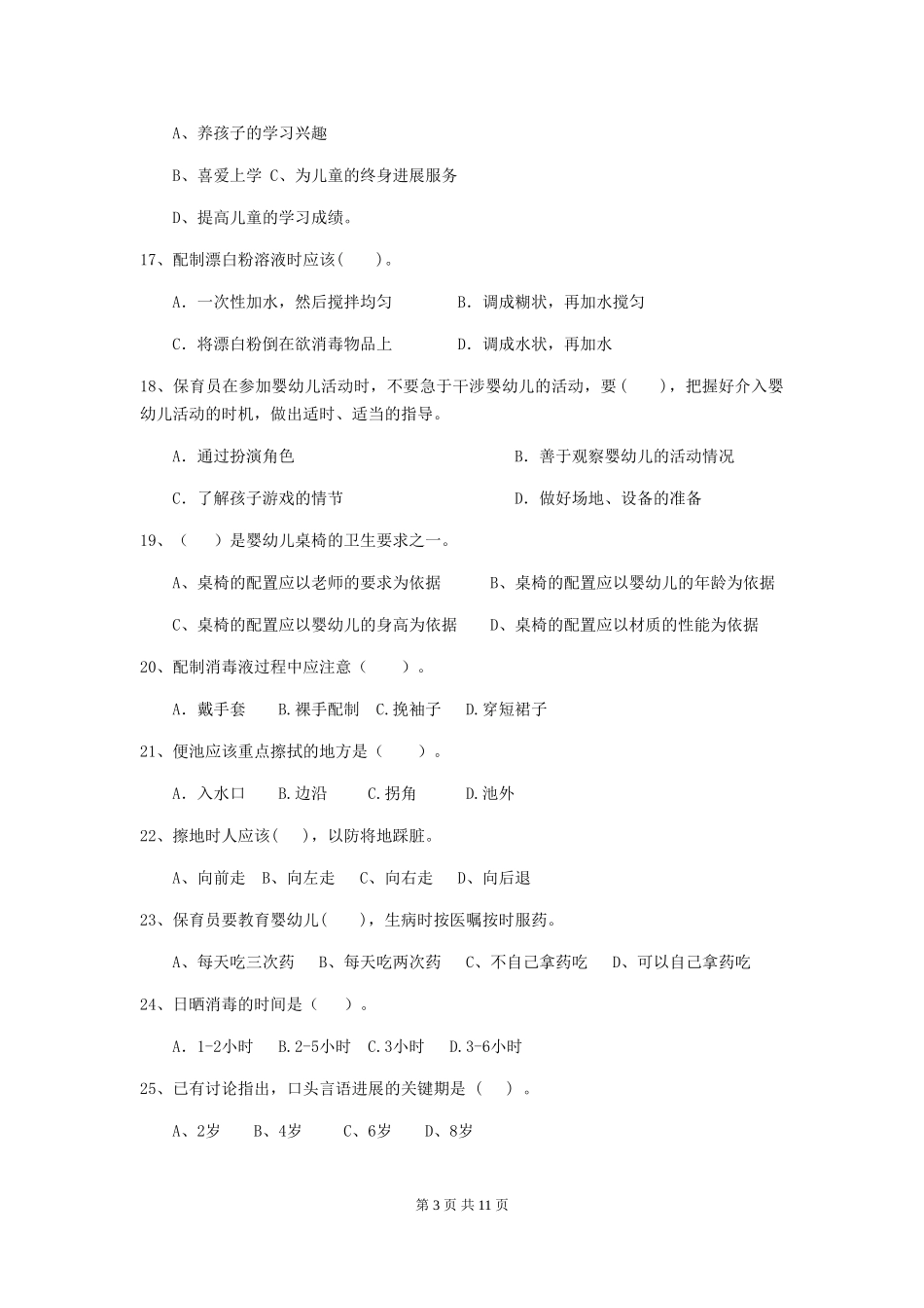 2018版幼儿园学前班保育员理论考试试题试卷_第3页
