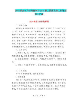 2024教务工作计划样例与2024教工团团支部工作计划例文汇编