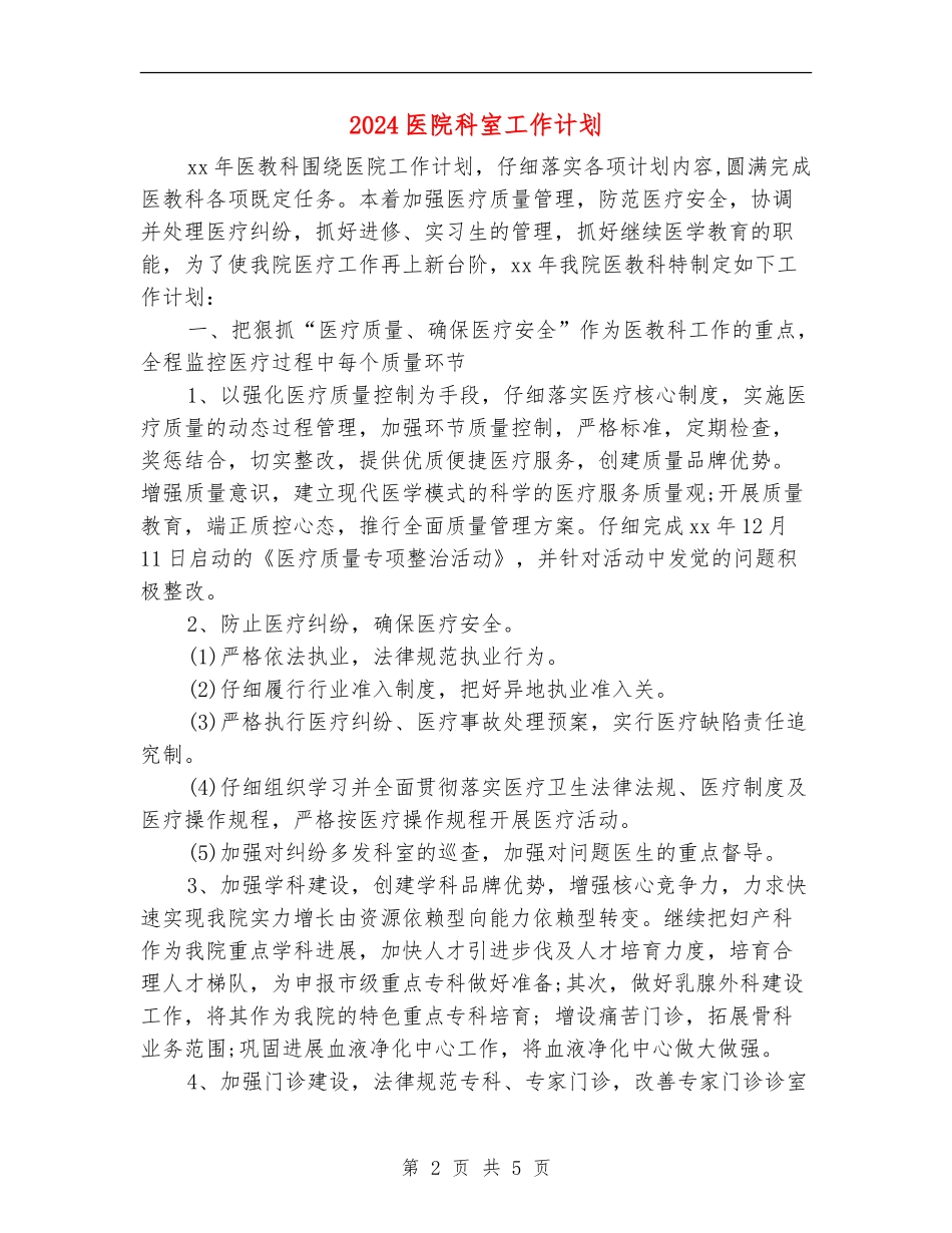 2024医院科室工作计划1_第2页