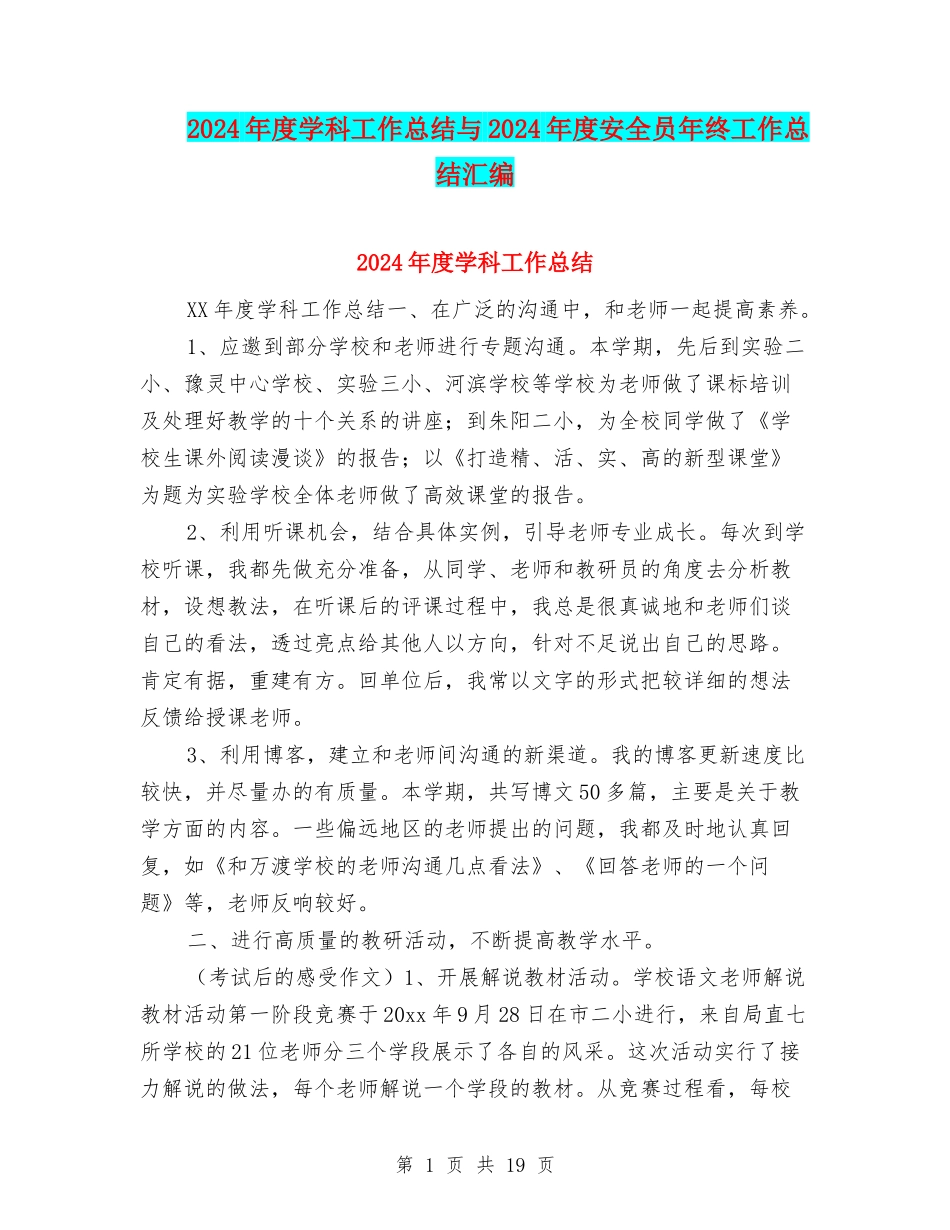 2024年度学科工作总结与2024年度安全员年终工作总结汇编_第1页