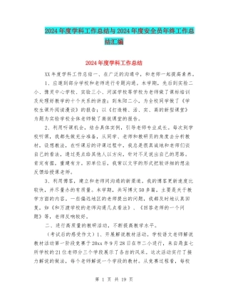 2024年度学科工作总结与2024年度安全员年终工作总结汇编