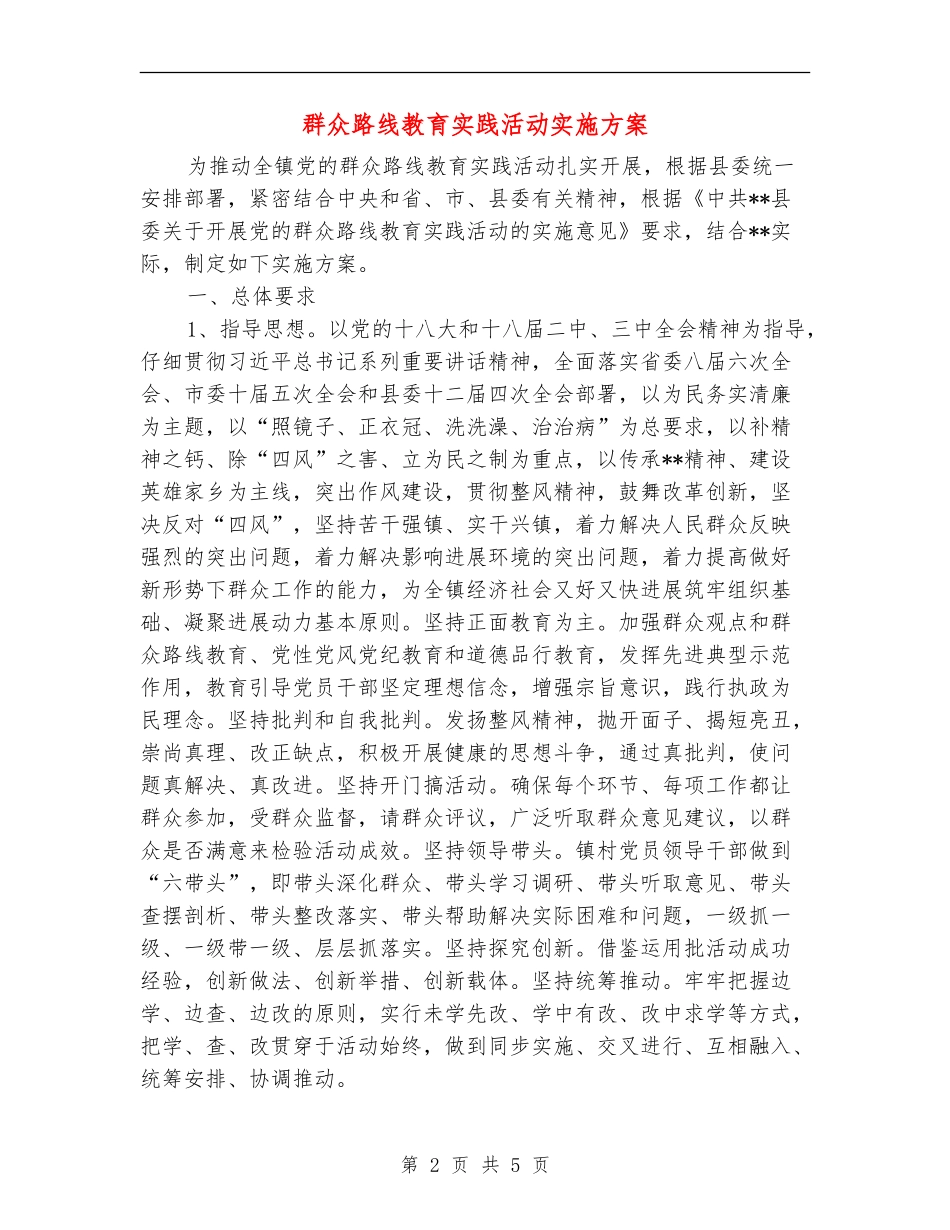 群众路线教育实践活动实施方案_第2页