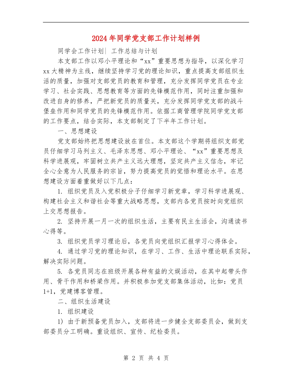 2024年学生党支部工作计划样例_第2页