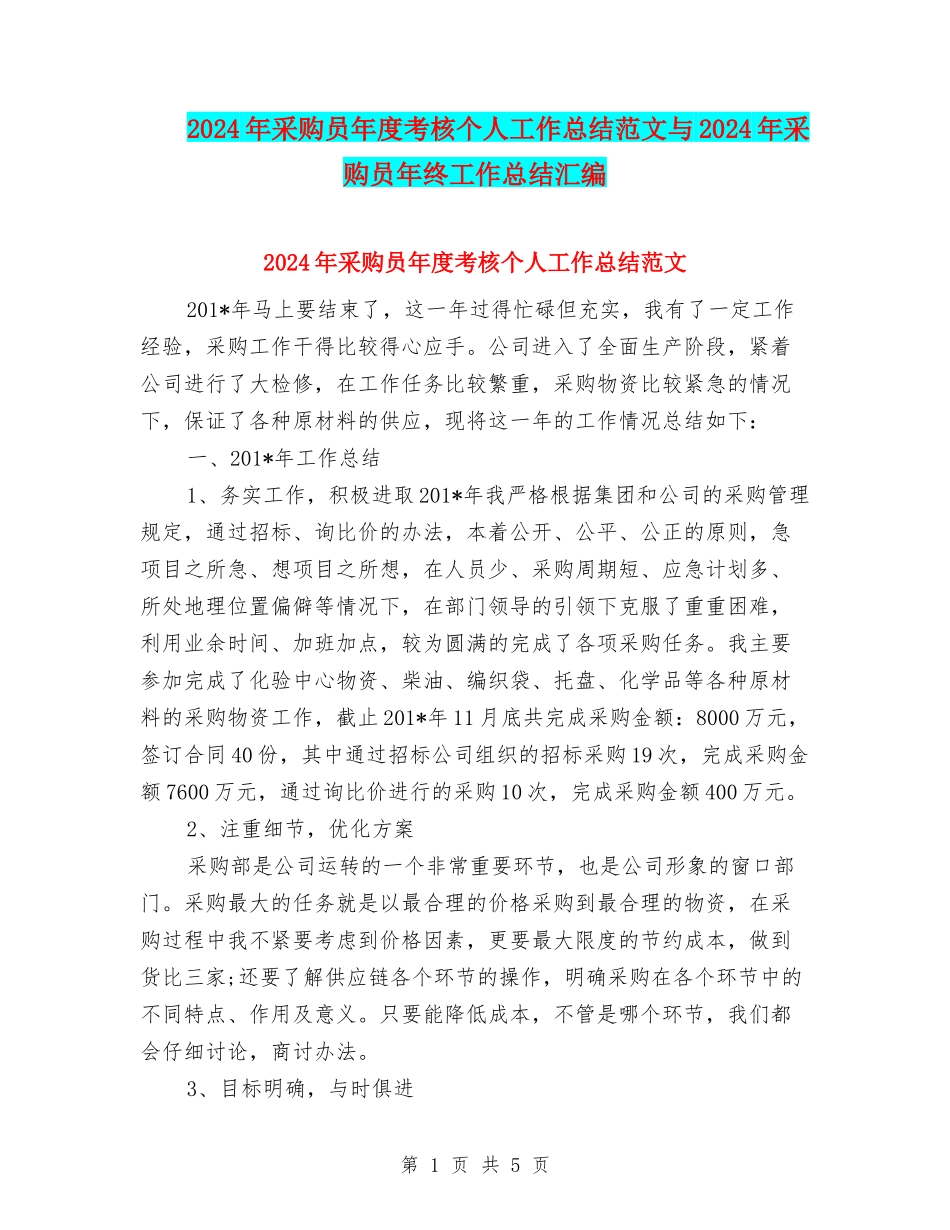 2024年采购员年度考核个人工作总结范文与2024年采购员年终工作总结汇编_第1页