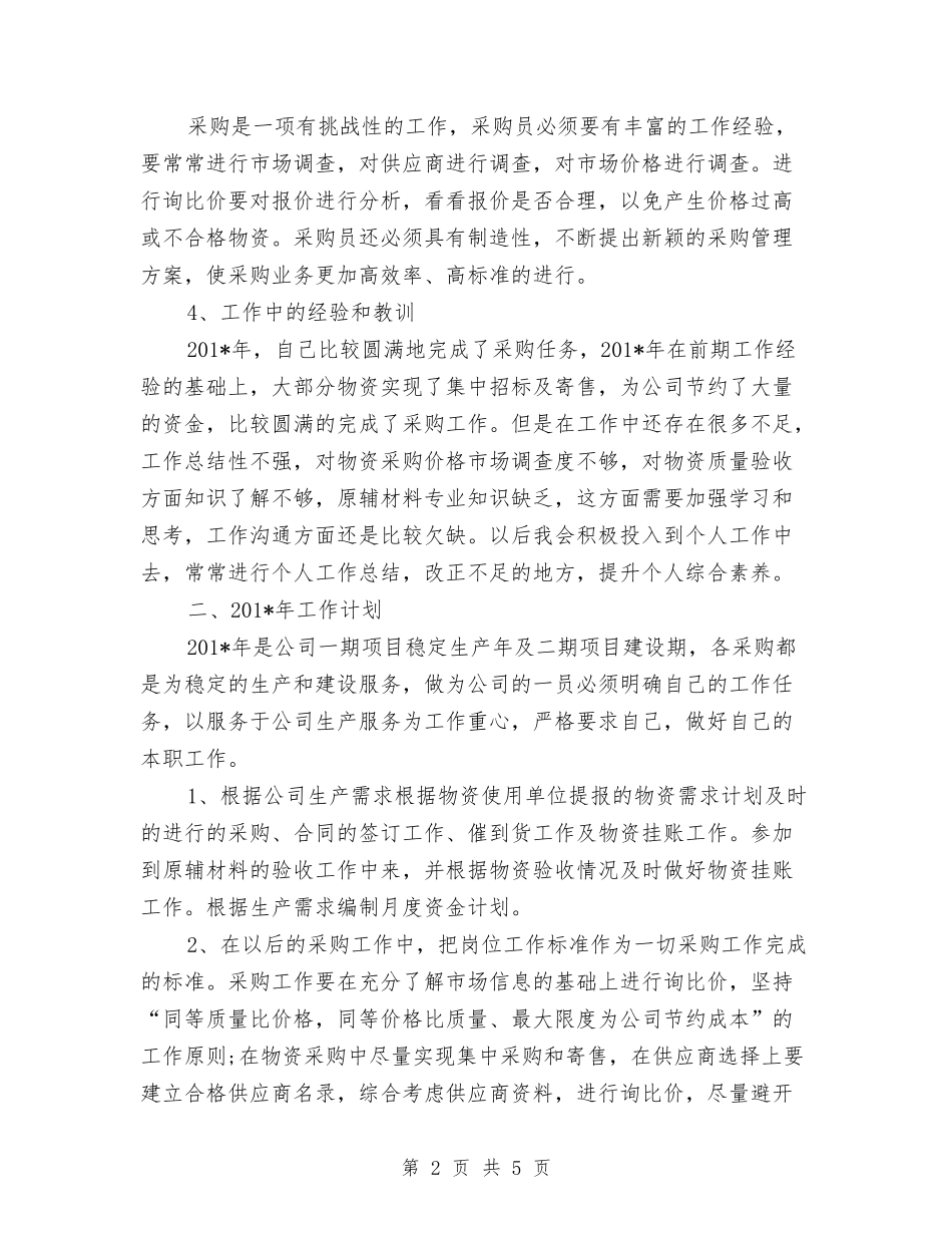 2024年采购员年度考核个人工作总结范文与2024年采购员年终工作总结汇编_第2页