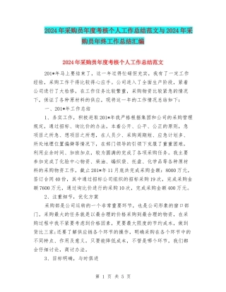2024年采购员年度考核个人工作总结范文与2024年采购员年终工作总结汇编