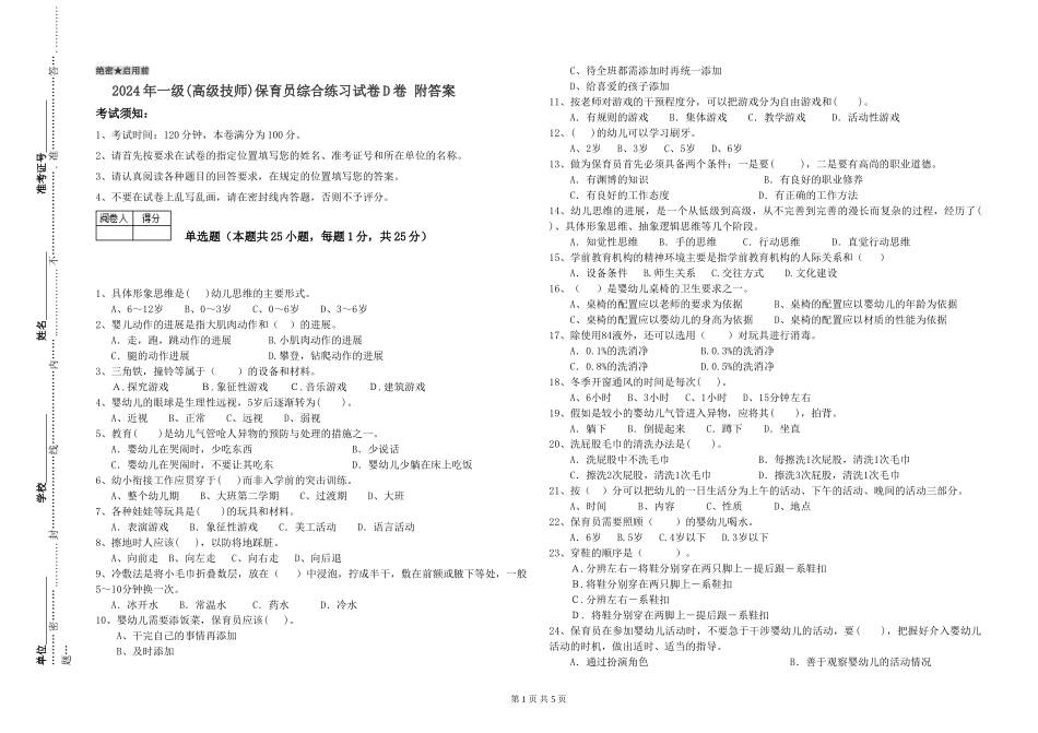 2019年一级(高级技师)保育员综合练习试卷D卷-附答案_第1页