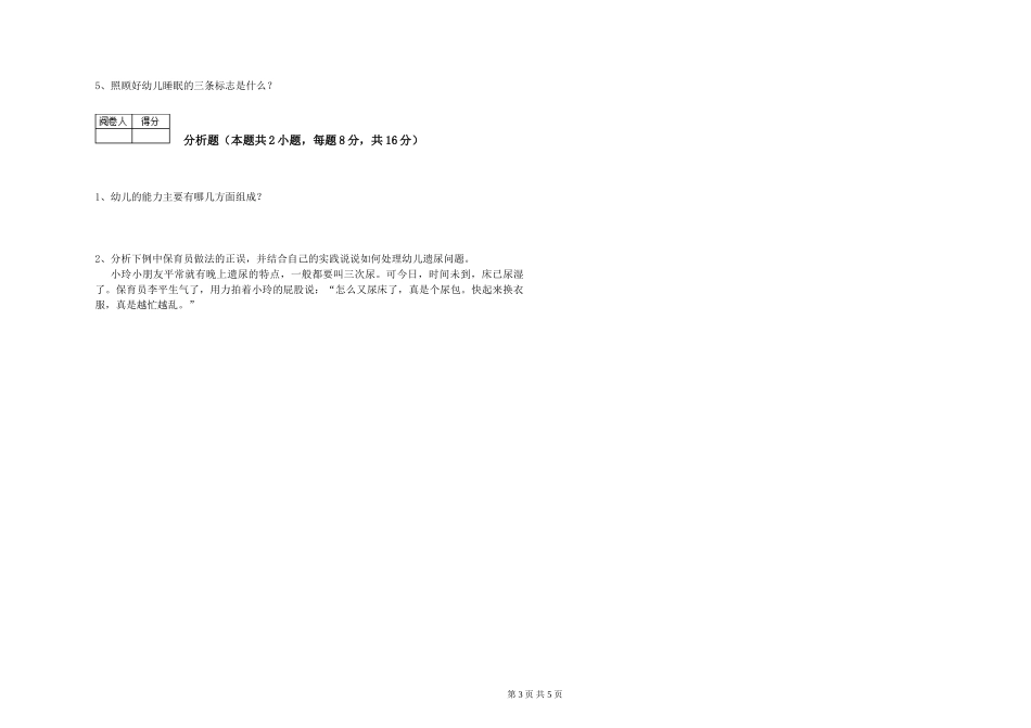 2019年一级(高级技师)保育员综合练习试卷D卷-附答案_第3页
