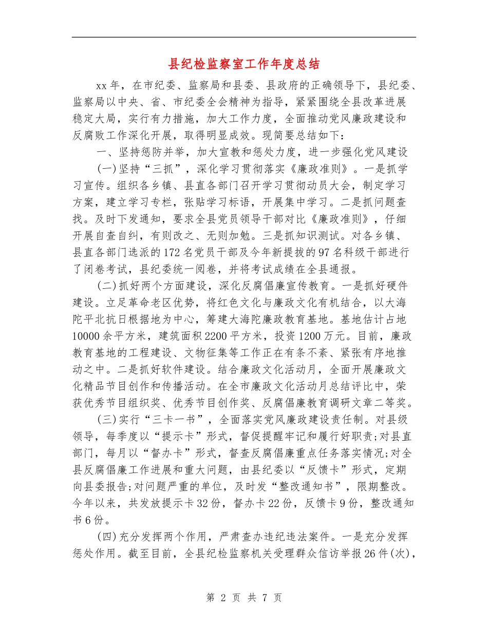 县纪检监察室工作年度总结_第2页
