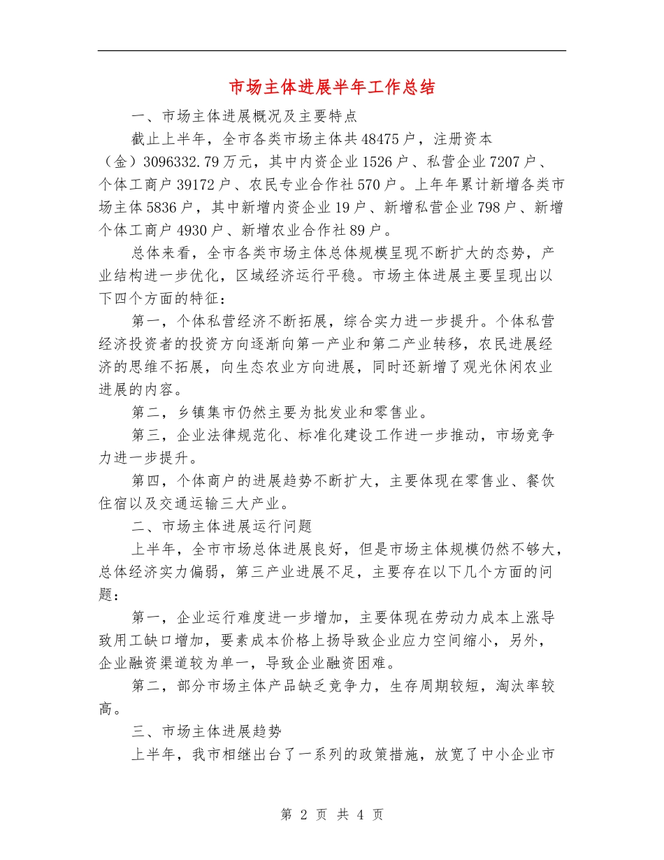 市场主体发展半年工作总结_第2页