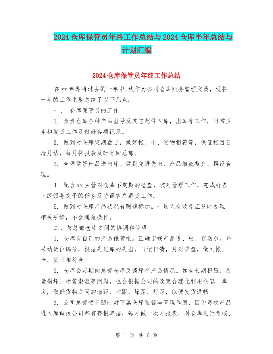2024仓库保管员年终工作总结与2024仓库半年总结与计划汇编_第1页