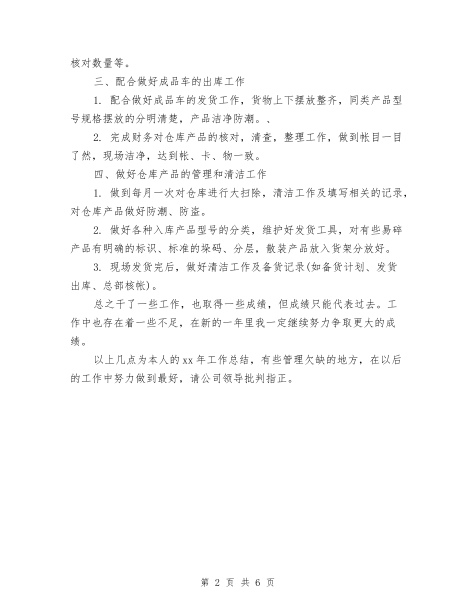 2024仓库保管员年终工作总结与2024仓库半年总结与计划汇编_第2页