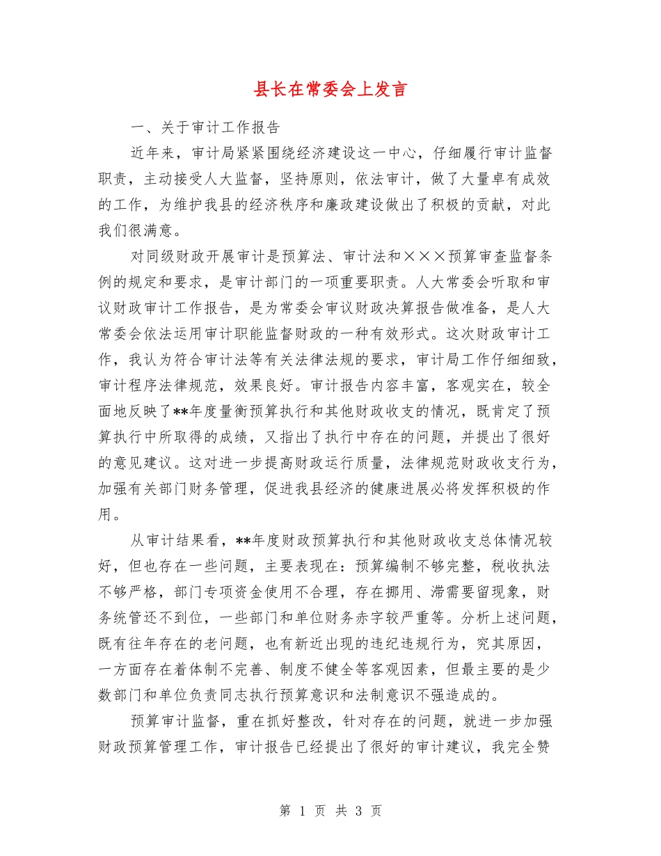 县长在常委会上发言_第1页