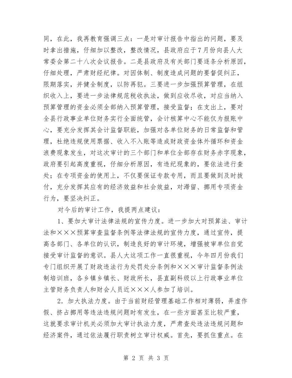 县长在常委会上发言_第2页