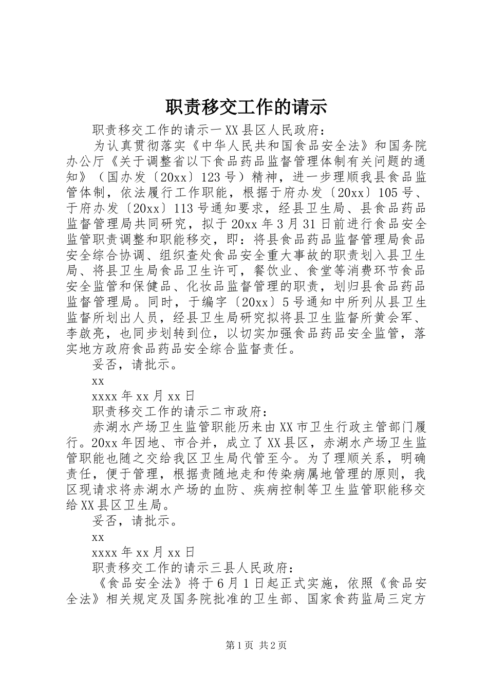 职责要求移交工作的请示_第1页