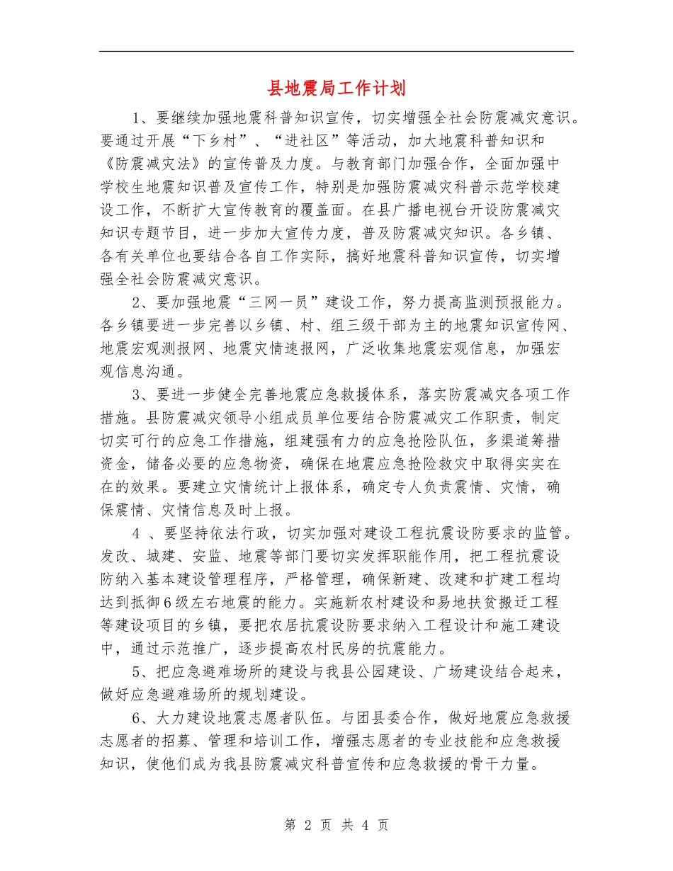 县地震局工作计划_第2页