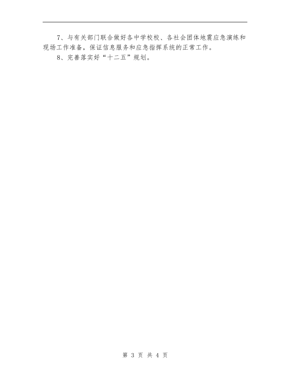 县地震局工作计划_第3页