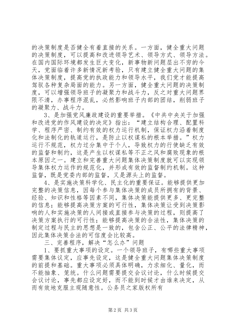 关于完善重大问题集体决策规章制度的分析探讨_第2页