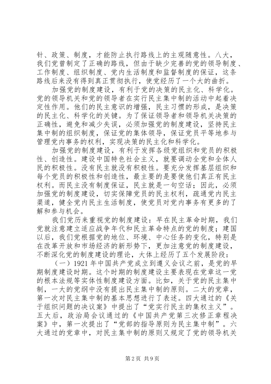 党的规章制度建设的回顾与思考 _第2页