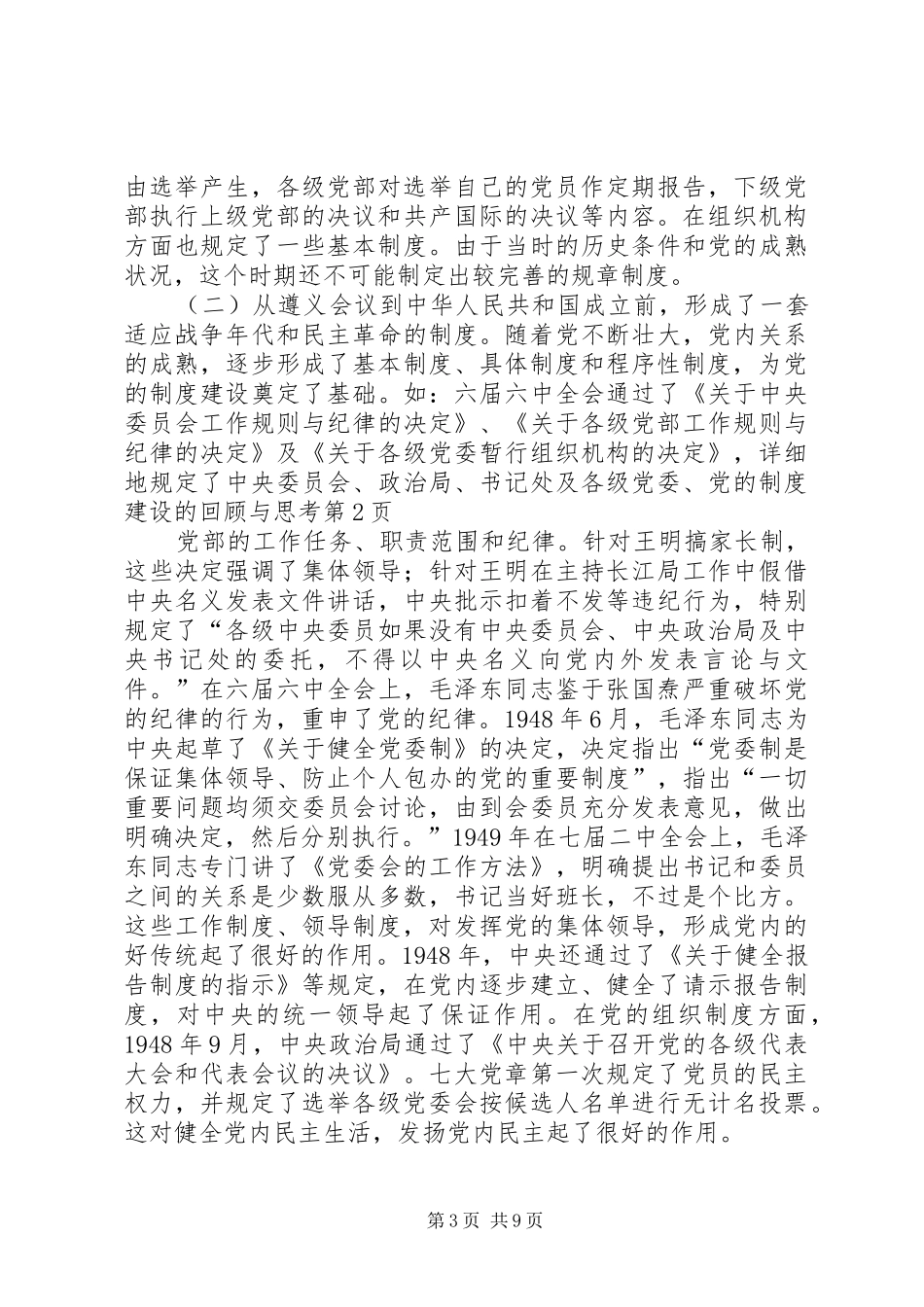 党的规章制度建设的回顾与思考 _第3页