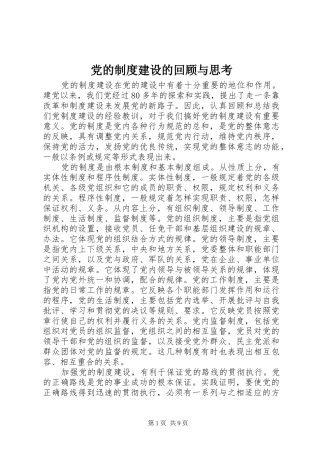 党的规章制度建设的回顾与思考 
