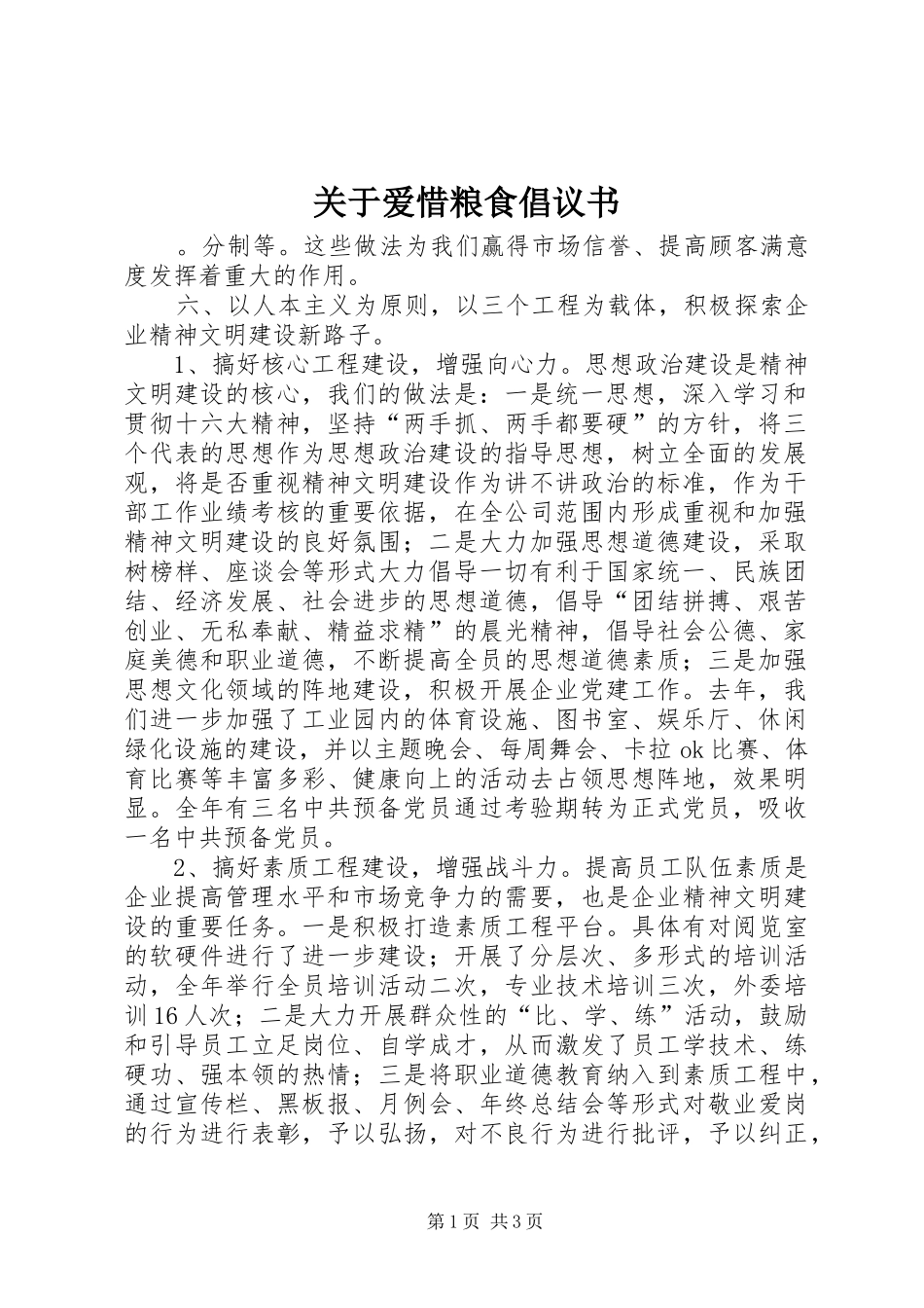 关于爱惜粮食倡议书范文_第1页