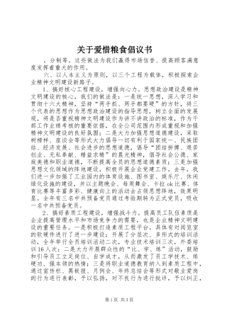 关于爱惜粮食倡议书范文