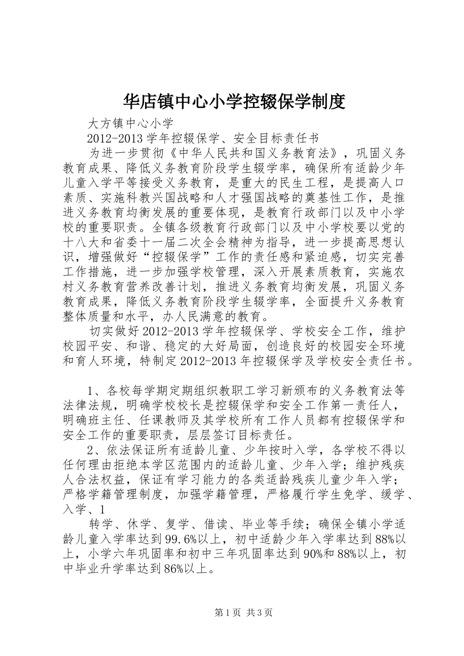 华店镇中心小学控辍保学规章制度 _第1页