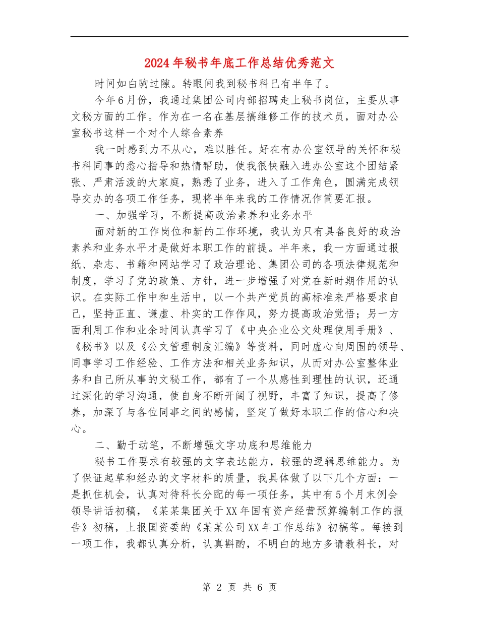 2024年秘书年底工作总结优秀范文_第2页