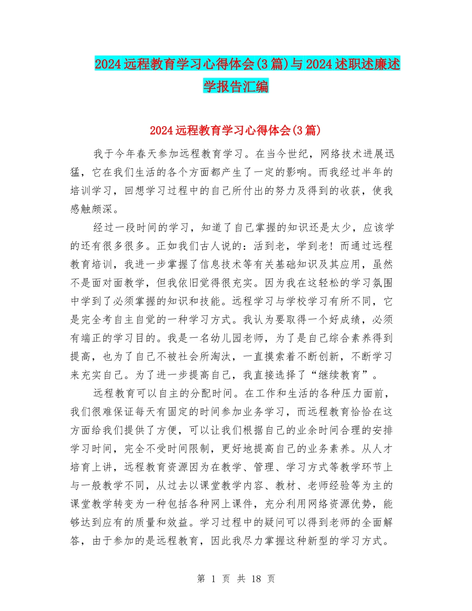2024远程教育学习心得体会与2024述职述廉述学报告汇编_第1页