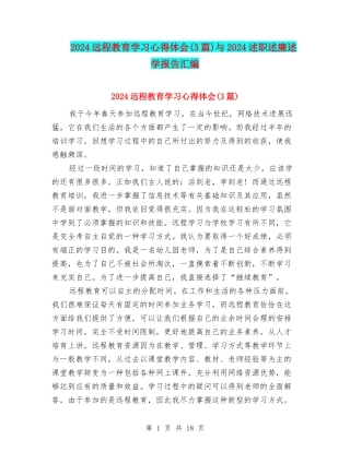2024远程教育学习心得体会与2024述职述廉述学报告汇编