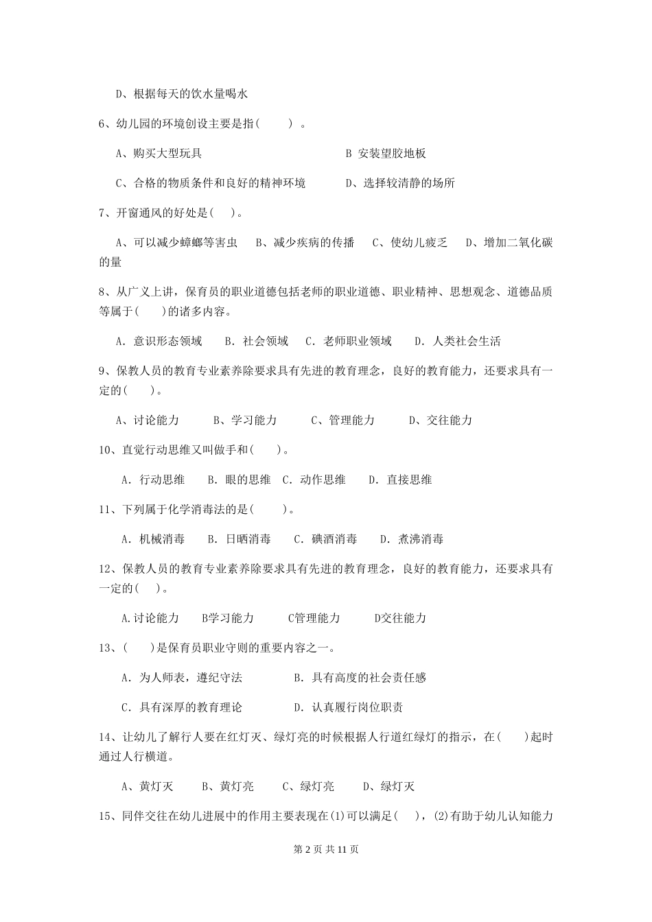 2024-2024年度幼儿园学前班保育员四级职业技能考试试题试题(附答案)_第2页